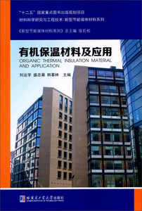 【量大从优】有机保温材料及应用哈尔滨工业大学9787560350233