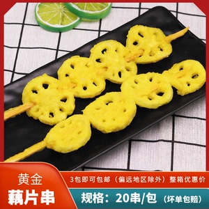黄金藕片串串香油炸小吃莲藕片串商用摆摊冷冻食品素食串20串/包