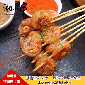 湘西猪尾巴小串手把串冷冻新鲜商用油炸铁板烧烤食材50串/袋包邮
