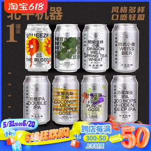 北平机器明前龙井/酒花深处/绿豆沙原浆国产精酿啤酒单罐装330ml