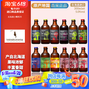 多种口味可选日本北海道原装进口小樽水果味精酿啤酒300ml*单瓶装