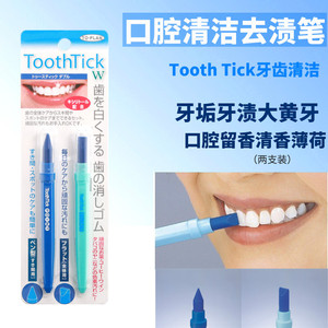 日本Toothtick清洁去渍笔牙齿橡皮擦牙垢牙渍烟渍茶渍黄牙美白笔