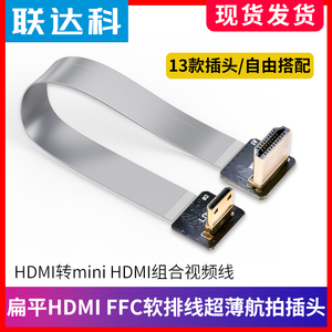 HDMI转mini HDMI软排线 minihdmi转hdmi迷你弯头超薄航拍头连接线