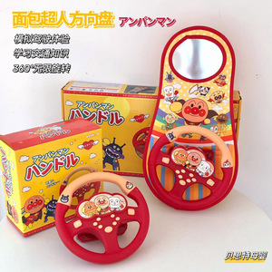 出口日本面包红豆超人玩具副驾驶方向盘仿真汽车车载宝宝模拟器