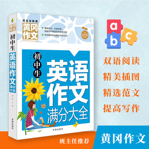 黄冈作文初中生英语作文满分大全轻松写作文课外练习攻略解读实用教辅书籍英文单词词汇手册增强提高写作水平范文大全