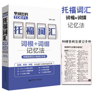 单词密码托福词汇词根词缀记忆法托福单词自学书籍附赠音频及分类速记手册雅思托福核心考试资料托福21天核心tofel词汇词以类记