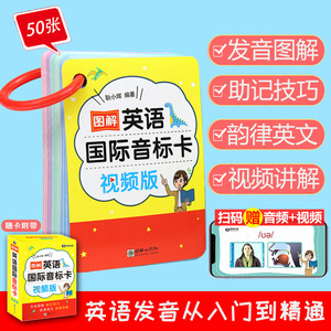 【视频讲解】图解英语国际音标卡视频版国际音标英语教程初学英语听说训练美语发音秘诀英语连读音标自学小学英语课外读物正版