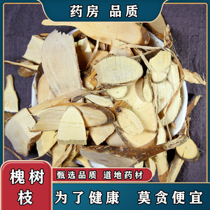 【任选5件包邮】槐树枝 槐树枝 槐枝 中药材 中草药