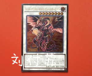 游戏王 红莲魔龙 右红痕 docs-jp046 ur/utr/ser/hr/sr/n 906