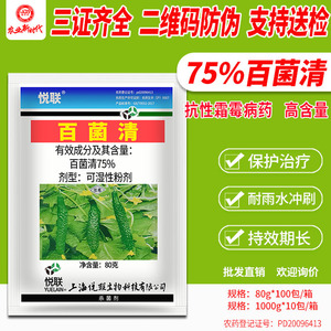 上海悦联75%百菌清青农药作物杀菌剂黄瓜霜霉病 广谱杀菌剂农用