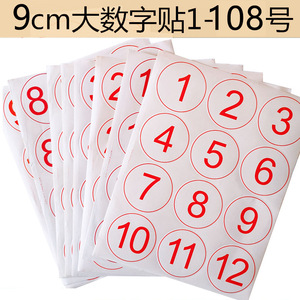 大号9cm防水数字号码贴纸储物柜比赛活动顺序网吧牌楼层1-108号