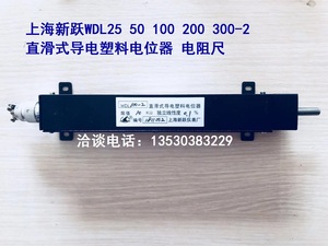 上海新跃WDL25 50 100 200 300-2直滑式导电塑料电位器 电阻尺