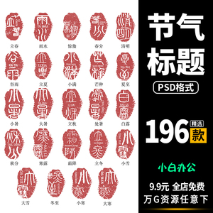 24二十四节气手写毛笔标题复古印章艺术字体ai矢量图psd设计素材
