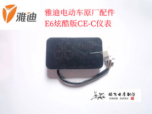 雅迪电动车原厂配件E6炫酷版CE-C仪表LED60/72V通用一线通