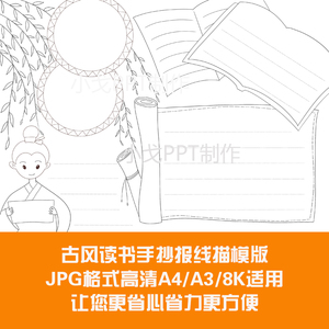 黑白线稿涂色古风读书阅读小学生a3/a4/8k电子小报手抄报jpg模板