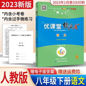 2023版蓉城优课堂给力A+八年级下册语文人教版RJ课前课后练习题期中期末专题复习卷 初中生初二语文古诗文阅读单元检测小考卷