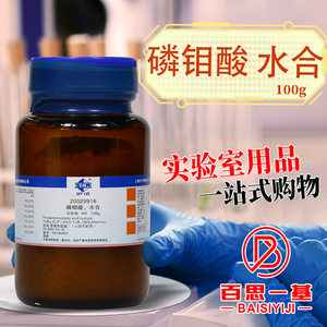 磷钼酸 水合 分析纯 AR 沪试 化学实验试剂 100g克 上海国药集团