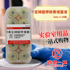 卵黄亚碲酸钾溶液  增菌液5ML*10瓶化学实验试剂杭微北京陆桥三药