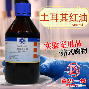 国药 土耳其红油 磺化蓖麻油 太古油  沪试 化学实验试剂 500ml