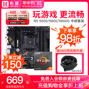 AMD 锐龙R5 5600G 5600 5500 散片 盒装搭华硕 B550 主板cpu套装