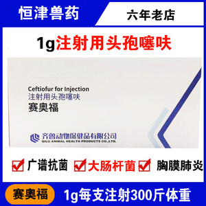 齐鲁动保赛奥福1g注射用头孢噻呋钠冻干粉针猪牛羊正品兽药抗生素