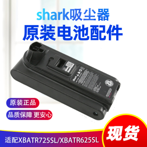 美国Shark鲨客吸尘器充电锂电池XBATR725SL/XBATR625SL 原装配件