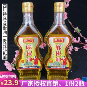 四川颜江花麻椒油268ml*2瓶特麻花椒油凉拌川菜米线火锅家用麻油