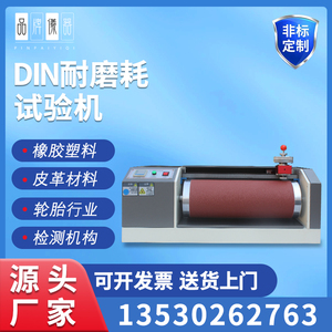 橡胶辊筒磨耗试验机橡胶DIN磨耗试验机橡胶旋转辊筒耐磨试验机