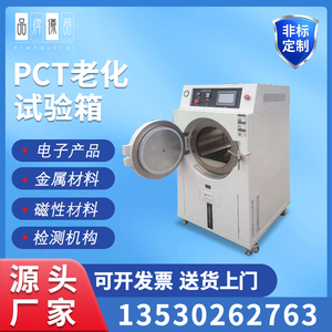 PCT高温蒸煮仪高压加速老化试验磁性材料环境老化专业测试箱