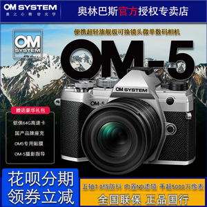 OM SYSTEM/奥林巴斯OM-5微单数码相机 om5单电无反 自拍Vlog 预订