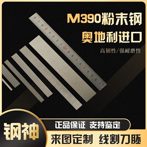 M390粉末钢刀胚奥地利进口博乐刀钢板条材料HRC58尺寸定制形状