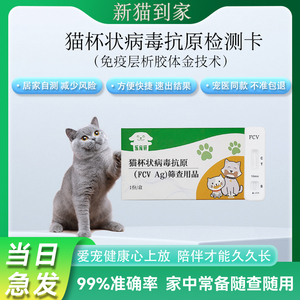 猫杯状试纸猫咪健康监测卡日常居家自测新宠到家病毒抗原检测试纸