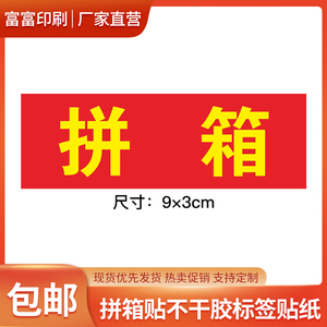 红色拼箱贴快递包装箱合并出货标识贴印刷快递不干胶贴纸自粘标签