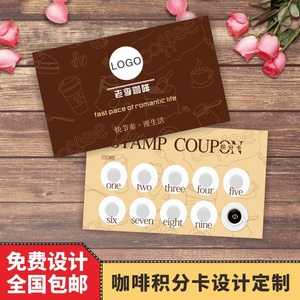 咖啡饮品积分卡创意logo印刷定制奶茶店集点卡集章兑换券卡片定做