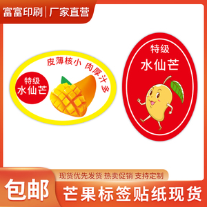 台湾水仙芒不干胶贴纸印刷精品特产大芒果标签礼盒包装通用水果贴