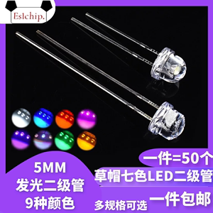 5MM/F5发光二极管LED灯珠草帽 4.8mm白发白/红绿蓝黄紫粉红色灯光