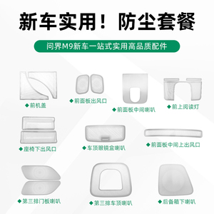 适用于24款金康赛力斯问界M9 出风口阅读灯座椅下防尘喇叭罩内饰