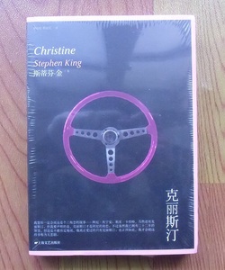 克里斯汀 斯蒂芬金惊悚悬疑小说上海文艺出版社平装满百包邮 现货