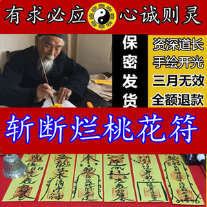 斩桃花小三符回心转意分手复合挽回感情家庭和合防出轨婚外情符咒