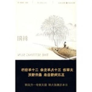 正版：/斜阳   太宰治；杨伟,张嘉林重庆出版社