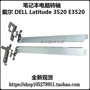 戴尔 DELL Latitude 3520 E3520 3530 E3530屏轴 转轴 hinge 铰链