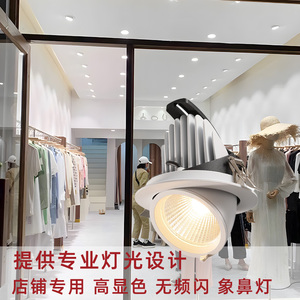 高显色服装店led小射灯cob象鼻灯无频闪嵌入式天花灯商用店铺超亮