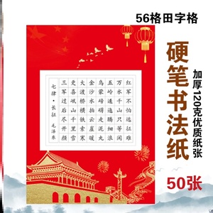 硬笔书法作品纸爱国56格a4田字格方格红色练字学生七律长征120格