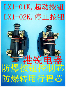 行程开关 防爆按钮 LX1-01K LX1-02K 500V 6A 芯子 厂家直销，