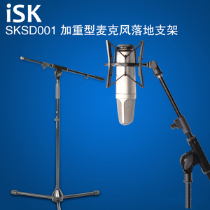 ISK SKSD001落地式支架话筒麦克风加重三角架 舞台录音棚电容麦架