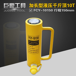 液压分离式加长型千斤顶FCY-10150液压油缸FCY-10T起重10T150mm