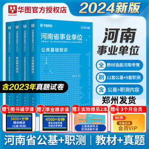 华图2024年河南省事业单位考试用书公共基础知识职业能力测试教材省市直事业编历年真题试卷题库三支一扶联考安阳平顶山洛阳郑州市