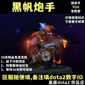 dota2刀塔 饰品 2020年 Ti10宝瓶套装 火枪 矮子 狙击手 黑帆炮手