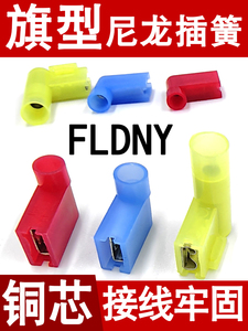 FLDNY尼龙旗型母绝缘接头6.3旗形插簧直弯角冷压接线端子旗型端子