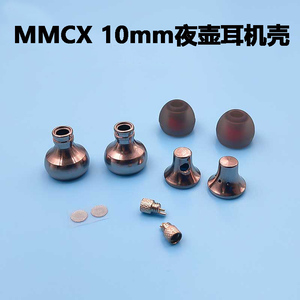 diy耳机外壳 10mm耳机壳 MMCX版纯铜夜壶耳机壳 单元喇叭入耳式